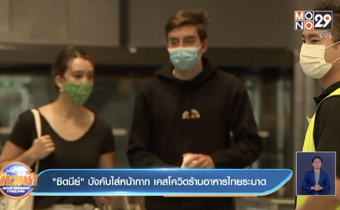 ​”ซิดนีย์” บังคับใส่หน้ากาก เคสโควิดร้านอาหารไทยระบาด