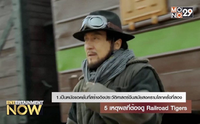 5 เหตุผลที่ต้องดู Railroad Tigers