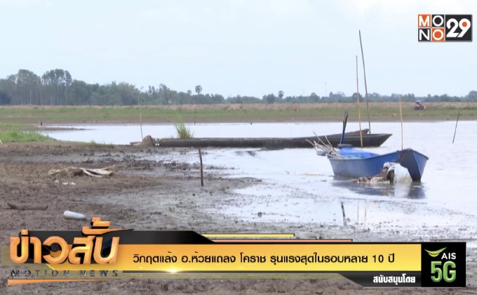 วิกฤตแล้ง อ.ห้วยแถลง โคราช รุนแรงสุดในรอบหลาย 10 ปี