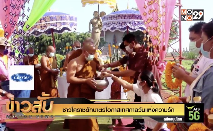 ชาวโคราชตักบาตรโอกาสเทศกาลวันแห่งความรัก