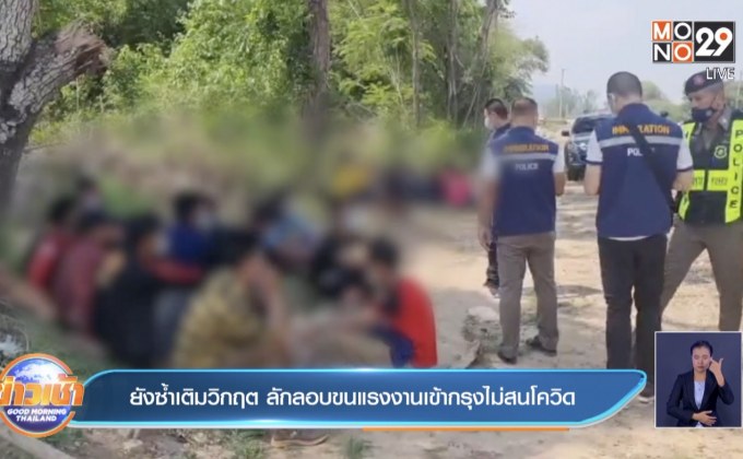 ยังซ้ำเติมวิกฤต ลักลอบขนแรงงานเข้ากรุงไม่สนโควิด
