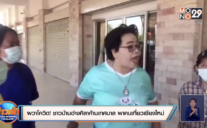 ผวาโควิด! ชาวบ้านอ่างศิลาค้านเทศบาล พาคนเที่ยวเชียงใหม่