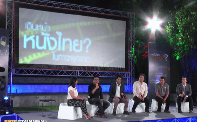 เสวนาถกปัญหา “โรงหนังผูกขาด” ผ่าวิกฤติวงการหนังไทย