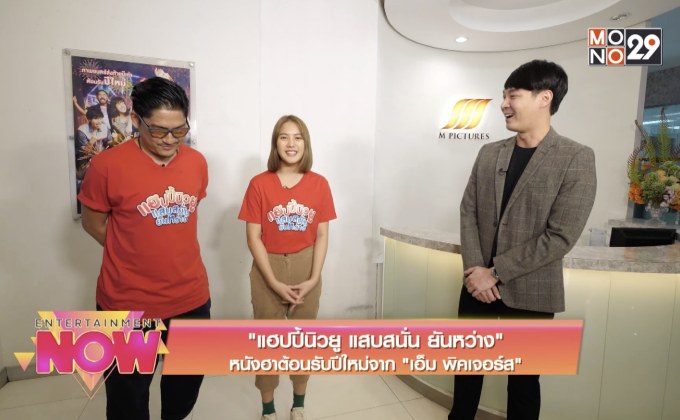 “แฮปปี้นิวยู แสบสนั่น ยันหว่าง” หนังฮาต้อนรับปีใหม่จาก “เอ็ม พิคเจอร์ส”