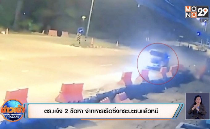 ตร.แจ้ง 2 ข้อหา จ่าทหารเรือซิ่งกระบะชนแล้วหนี