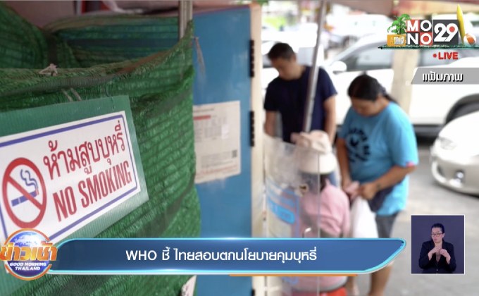 WHO ชี้ ไทยสอบตกนโยบายคุมบุหรี่