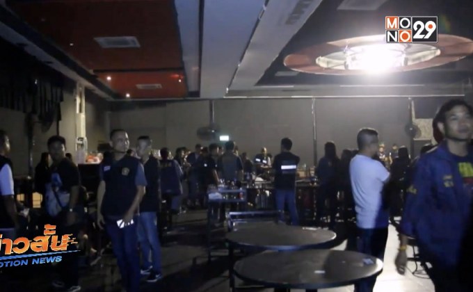 จับผับปล่อยเยาวชนมั่วสุมยาเสพติด จ.ชลบุรี