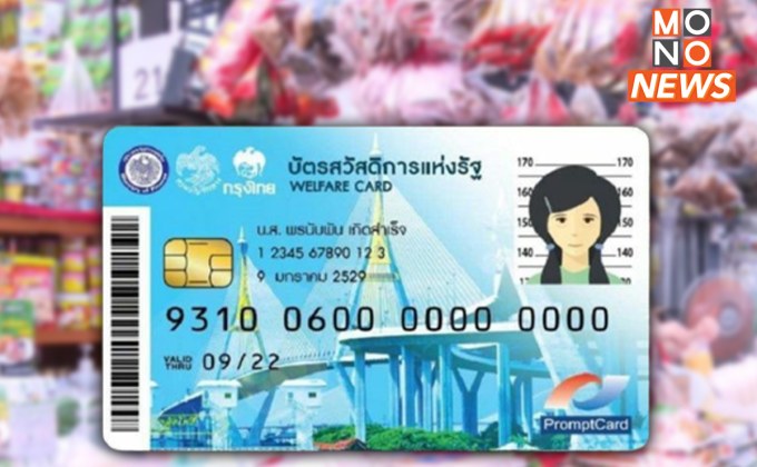 เริ่มแล้ววันนี้! ผู้ใช้บัตรสวัสดิการแห่งรัฐ ต้องสแกนหน้า-ใส่รหัส 6 หลัก เพื่อป้องกันสวมสิทธิ