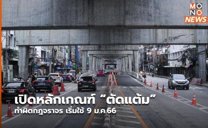 เปิดหลักเกณฑ์ “ตัดแต้ม” ทำผิดกฎจราจร เริ่มใช้ 9 ม.ค.66