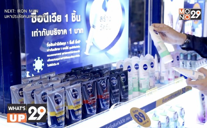 นีเวีย เชิญชวนชาวไทยมีส่วนร่วมในการสร้างวัคซีนไวรัสโควิด-19