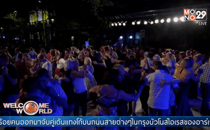 ฉลองวันแทงโก้ในอาร์เจนตินา