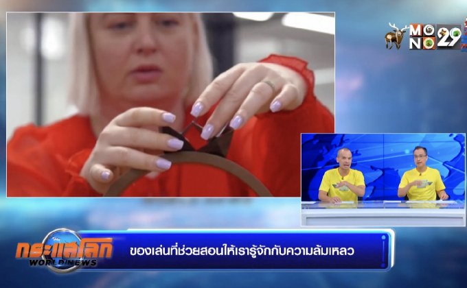 ของเล่นที่ช่วยสอนให้เรารู้จักกับความล้มเหลว