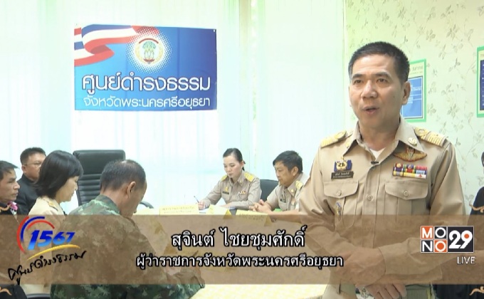 การช่วยเหลือผู้ยากไร้ ศูนย์ดำรงธรรมพระนครศรีอยุธยา (ตอนที่ 9)