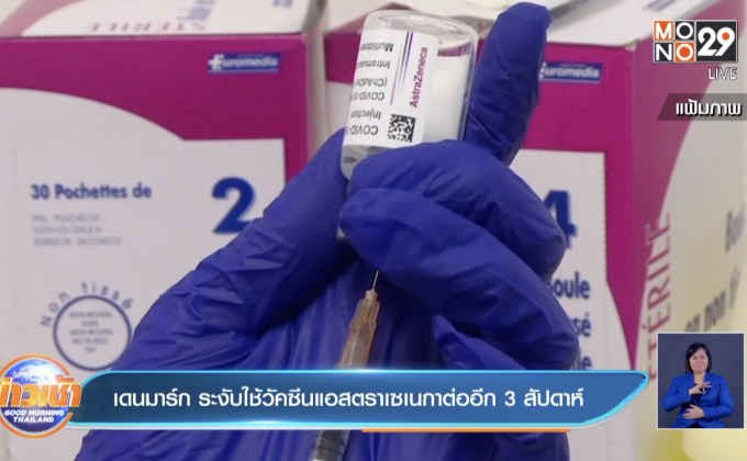 เดนมาร์ก ระงับใช้วัคซีนแอสตราเซเนกาต่ออีก 3 สัปดาห์