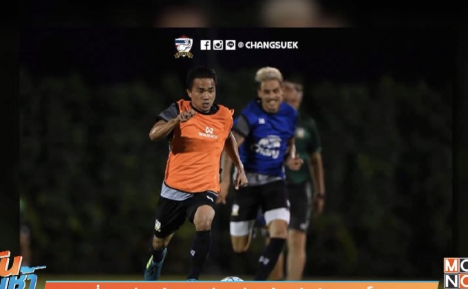 “เมสซี่เจ” ร่วมซ้อมเตรียมช่วยช้างศึกคัดบอลโลก