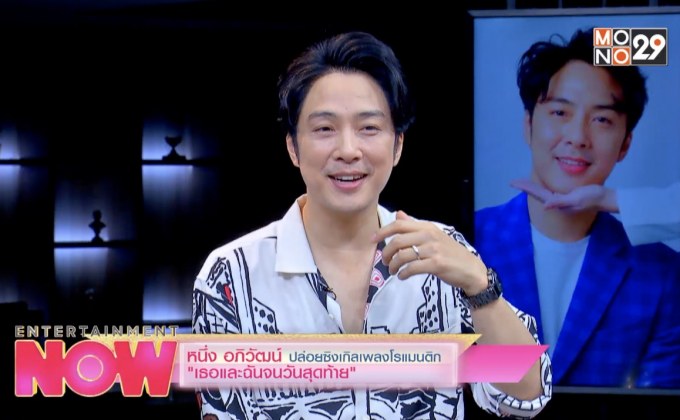 หนึ่ง อภิวัฒน์ ปล่อยซิงเกิลเพลงโรแมนติก “เธอและฉันจนวันสุดท้าย”