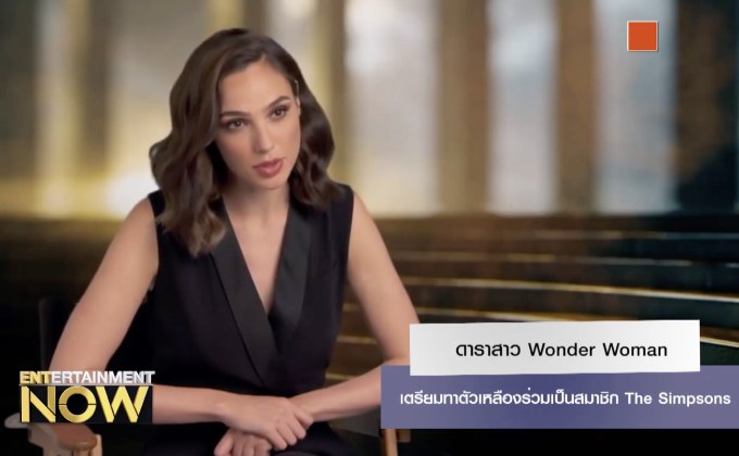 ดาราสาว Wonder Woman เตรียมทาตัวเหลืองร่วมเป็นสมาชิก The Simpson