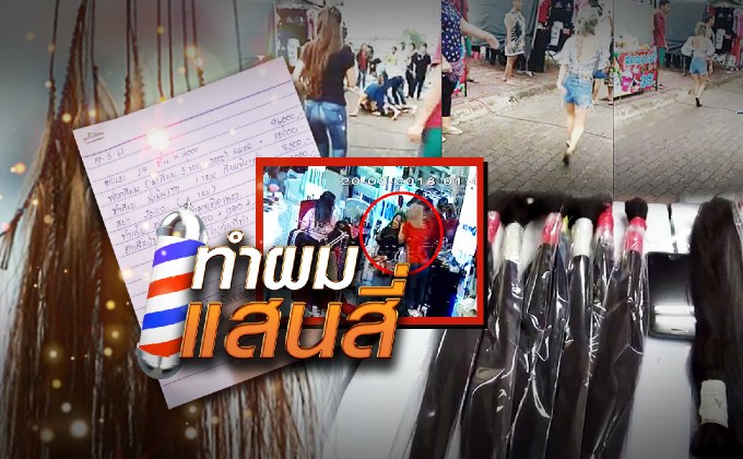 ทำผมแสนสี่ 19-06-61