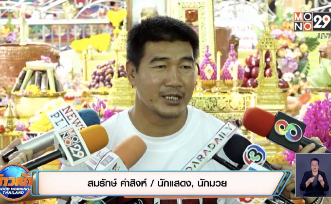 “สมรักษ์” เมินดราม่าอวดรวย หลังลูกสาวเซอร์ไพรส์เงิน 2 ล้าน