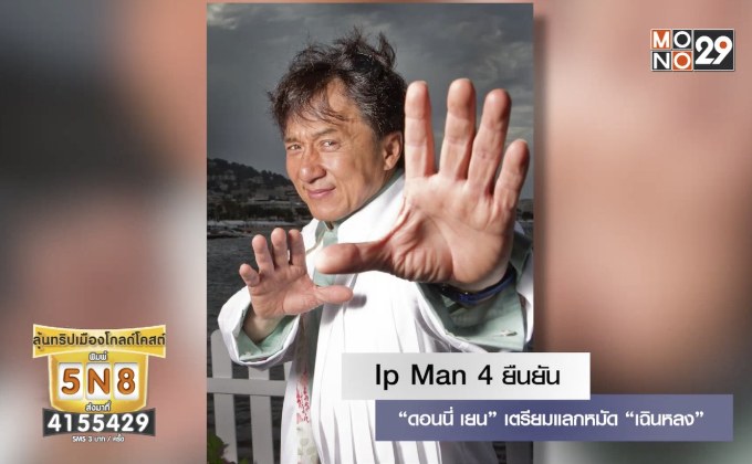 Ip Man 4 ยืนยัน “ดอนนี่ เยน” เตรียมแลกหมัด “เฉินหลง”