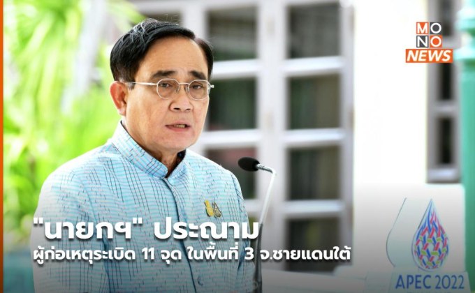 “นายกฯ” ประณาม ผู้ก่อเหตุระเบิด 11 จุด ในพื้นที่ 3 จ.ชายแดนใต้