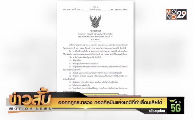 ออกกฎกระทรวงถอด “ศิลปินแห่งชาติ” ที่ทำเสื่อมเสียได้