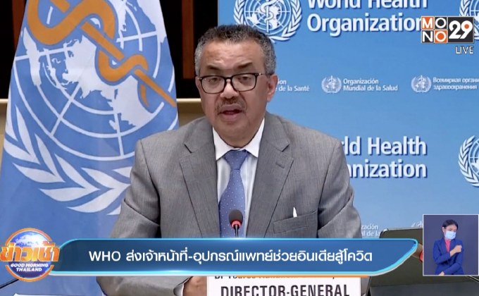 WHO ส่งเจ้าหน้าที่-อุปกรณ์แพทย์ช่วยอินเดียสู้โควิด