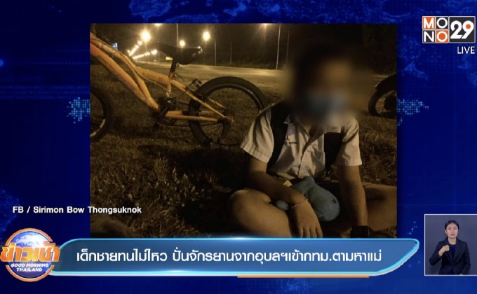 เด็กชายทนไม่ไหว ปั่นจักรยานจากอุบลฯเข้ากทม.ตามหาแม่