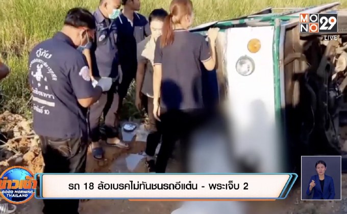 รถ 18 ล้อเบรคไม่ทันชนรถอีแต๋น- พระเจ็บ 2