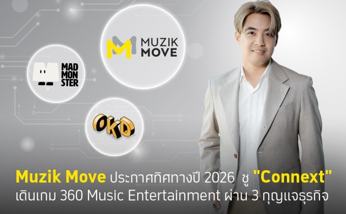 Muzik Move ประกาศทิศทางปี 2026 ชู “Connext” เดินเกม 360 Music Entertainment ผ่าน 3 กุญแจธุรกิจ