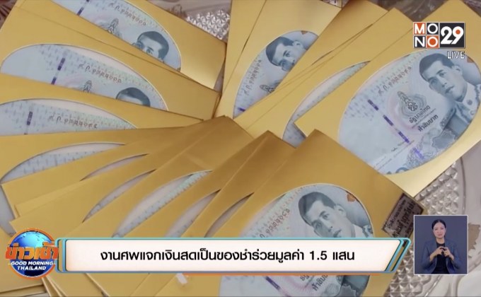 งานศพแจกเงินสดเป็นของชำร่วยมูลค่า 1.5 แสนบาท