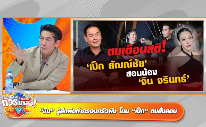 “เพชรจ้า” ให้ข้อคิด “ครอบครัวพัง” กรณี  “จิน-หนิง” “ปุ้ย” ฟันธง “กรีน” คุยเจ้าของโรงแรม!!!