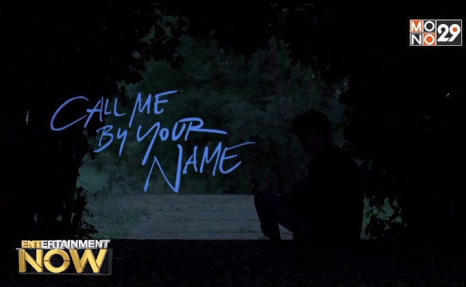 Call Me by Your Name แรงไม่หยุด ขึ้นแท่นตัวเต็งลุ้นชิง Oscars 2018