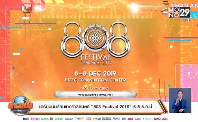 เตรียมมันส์กับเทศกาลดนตรี “808 Festival 2019” 6-8 ธ.ค.นี้