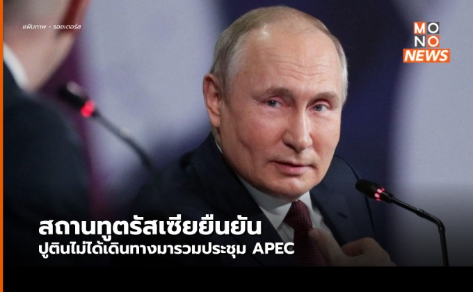 สถานทูตรัสเซียยืนยัน ปูติน จะไม่เข้าร่วมการประชุม APEC ที่ไทย