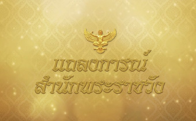 แถลงการณ์สำนักพระราชวัง ‘สมเด็จพระพันปีหลวง’ เสด็จฯ ไป