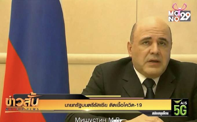 นายกรัฐมนตรีรัสเซีย ติดเชื้อโควิด-19