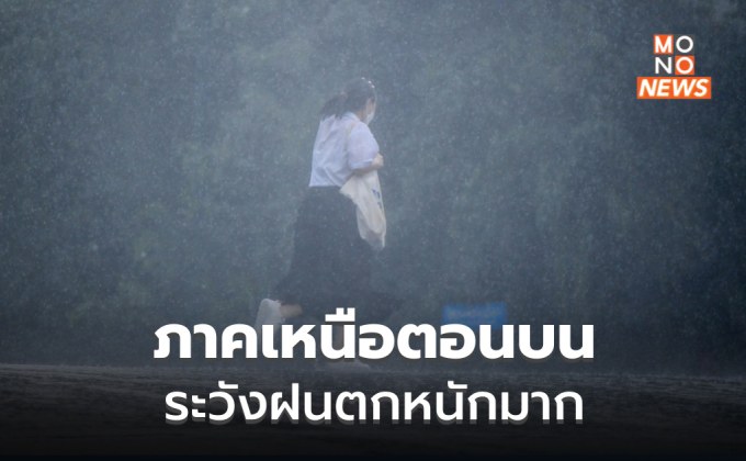 ภาคเหนือตอนบนระวังฝนตกหนักมากบางแห่ง