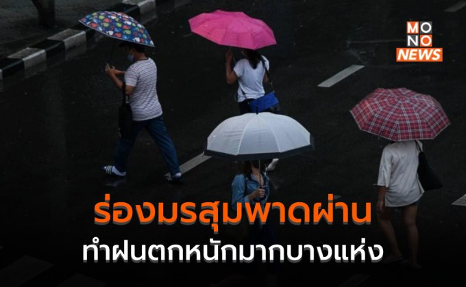 ร่องสุมพาดผ่าน  ไทยมีฝนเพิ่ม / ฝนตกหนัก-หนักมากบางแห่ง