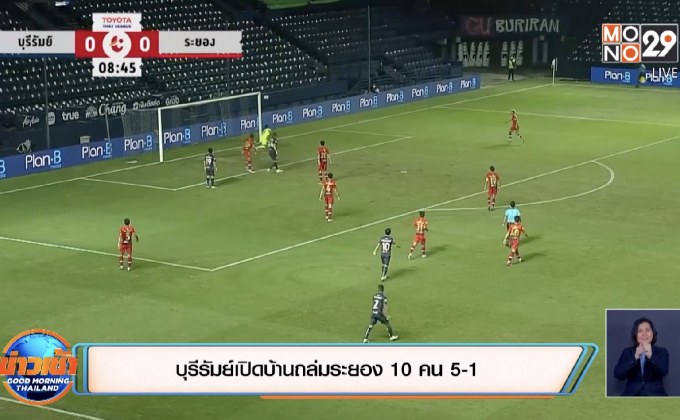 บุรีรัมย์เปิดบ้านถล่มระยอง 10 คน 5-1