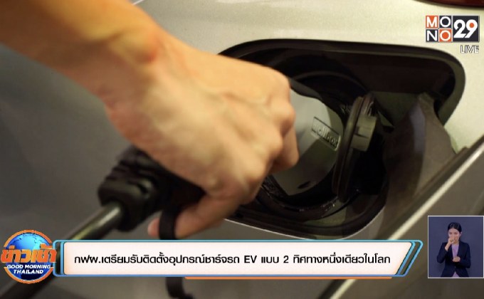 กฟผ. เตรียมรับติดตั้งอุปกรณ์ชาร์จรถ EV แบบ 2 ทิศทางหนึ่งเดียวในโลก