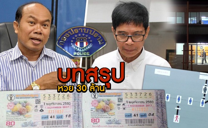 บทสรุปหวย 30 ล้าน