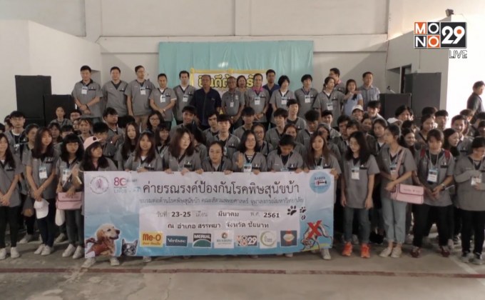 นิสิตสัตวแพทย์จุฬาฯ ฉีดวัคซีนพิษสุนัขบ้า จ.ชัยนาท