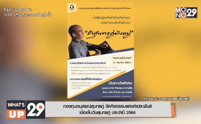 กองทุนอนุสรณ์สุนทรภู่ จัดกิจกรรมแต่งคำประพันธ์ เนื่องในวันสุนทรภู่ ประจำปี 2564