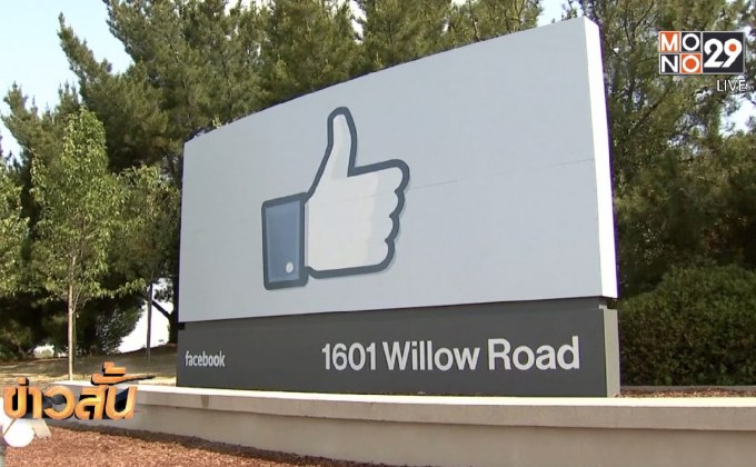 เฟซบุ๊กถูกยื่นฟ้องกรณีแชร์ข้อมูลผู้ใช้งานโดยไม่ขออนุญาต