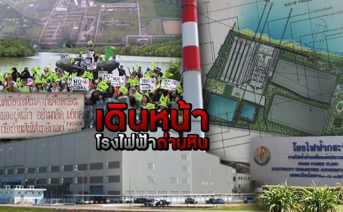 เดินหน้าโรงไฟฟ้าถ่านหิน
