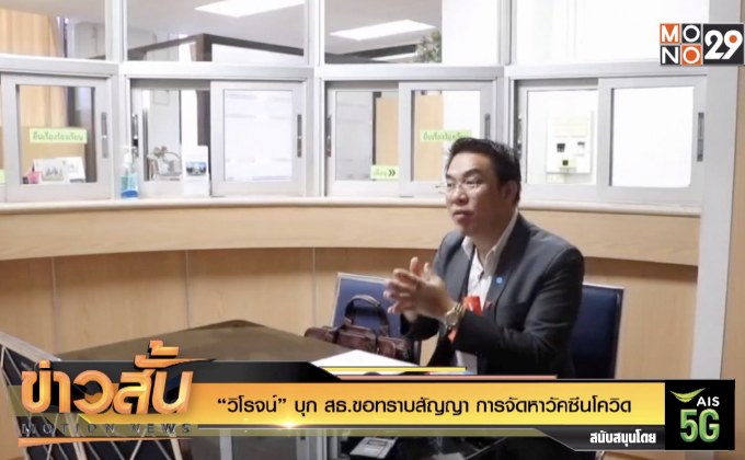 “วิโรจน์” บุก สธ.ขอทราบสัญญา การจัดหาวัคซีนโควิด