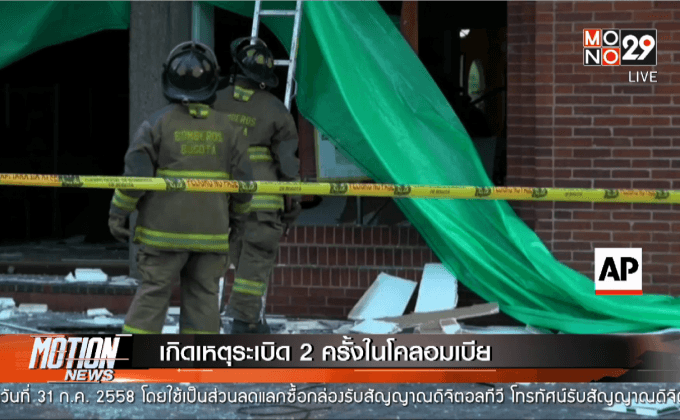 เกิดเหตุระเบิด 2 ครั้งในโคลอมเบีย