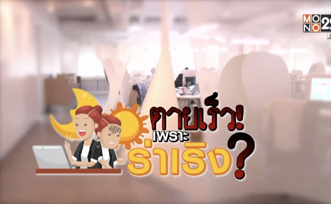 คุยครบกับพบเอก : เตือนระวัง! ตายเร็วเพราะร่าเริง?