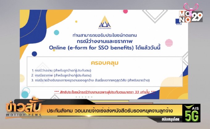 ประกันสังคม วอนนายจ้างเร่งส่งหนังสือรับรองหยุดงานลูกจ้าง